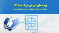 برنامه های آموزشی خرداد ماه مرکز آموزش مداوم دانشگاه اعلام شد 